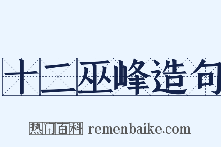 十二巫峰造句是什么意思的图片